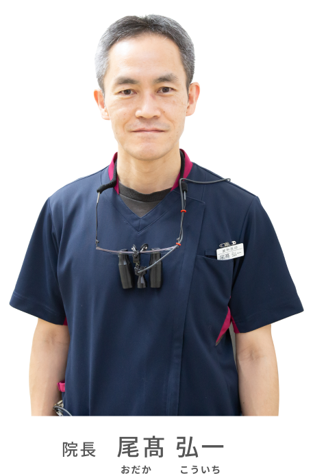 院長 尾髙 弘一